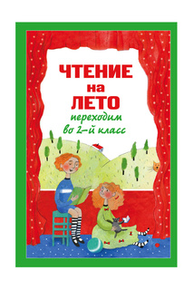 Переходим в 2-й кл Издательство Эксмо