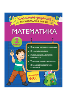 Математика. Задания 2 класс Эксмодетство