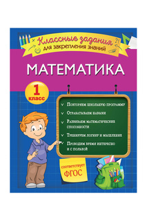 Математика. Задания 1 класс Эксмодетство