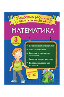 Математика. Задания 3 класс Эксмодетство