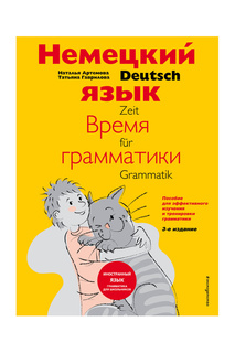 Немецкий язык:время грамматики Издательство Эксмо