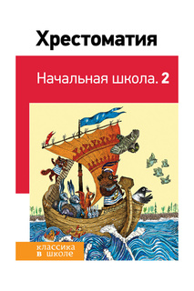 Хрестоматия. Начальная школа.2 Издательство Эксмо