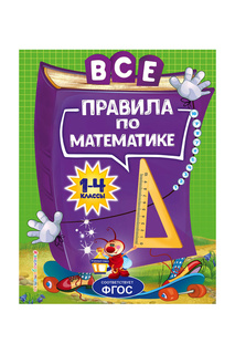 Все правила по математике Издательство Эксмо