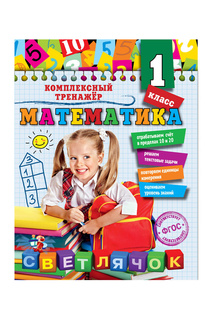 Математика. 1 класс Издательство Эксмо