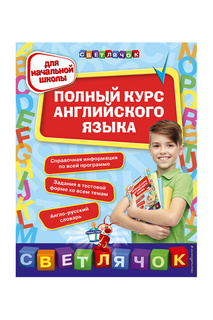 Полный курс английского языка Издательство Эксмо