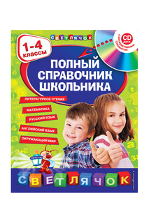 Справочник школьника : 1-4 кл Издательство Эксмо