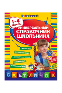 Справочник школьника 1-4 кл Издательство Эксмо
