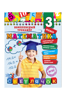 Математика. 3 класс Издательство Эксмо