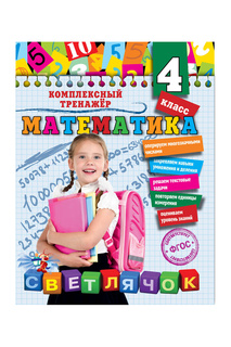 Математика. 4 класс Издательство Эксмо