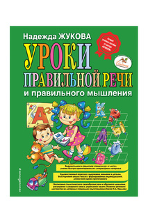 Уроки правильной речи Издательство Эксмо
