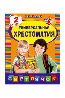 Универсальная хрестоматия 2 кл Издательство Эксмо