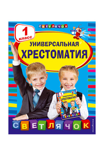 Хрестоматия 1 кл Издательство Эксмо