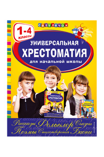 Хрестоматия 1-4 кл Издательство Эксмо