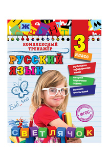 Русский язык. 3 класс Издательство Эксмо