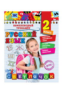 Русский язык. 2 класс Издательство Эксмо