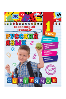 Русский язык. 1 класс Издательство Эксмо