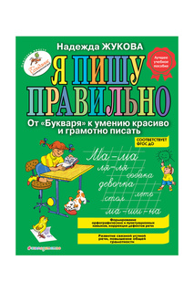 Я пишу правильно Издательство Эксмо