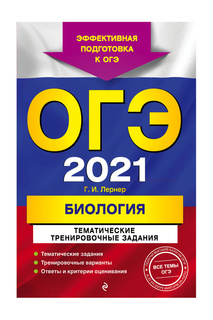 ОГЭ-2021. Биология Издательство Эксмо