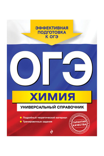 ОГЭ. Химия Издательство Эксмо