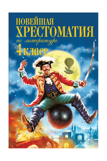 Хрестоматия по литературе 4 кл Издательство Эксмо