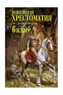 Хрестоматия по литературе 6 кл Издательство Эксмо