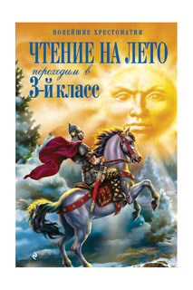 Переходим в 3-й кл. Издательство Эксмо