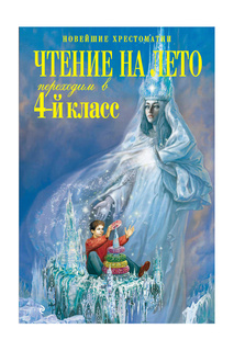 Переходим в 4-й класс. Издательство Эксмо