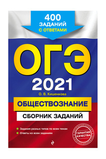 ОГЭ-2021. Обществознание Издательство Эксмо