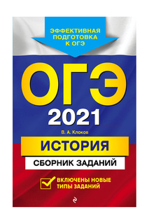 ОГЭ-2021. История Издательство Эксмо