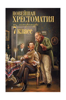 Хрестоматия по литературе 7 кл Издательство Эксмо