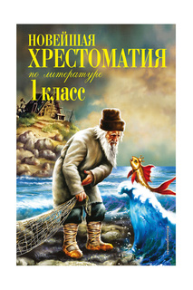 Хрестоматия по литературе 1 кл Издательство Эксмо