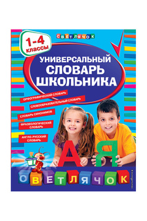 Универсальный словарь 1-4 кл Издательство Эксмо
