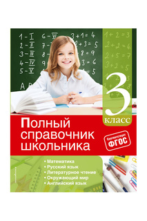 Справочник школьника 3 класс Издательство Эксмо