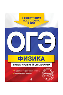 ОГЭ. Физика Издательство Эксмо