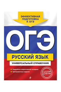 ОГЭ. Русский язык Издательство Эксмо