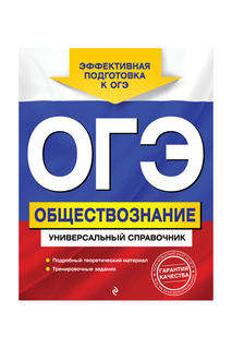 ОГЭ. Обществознание Издательство Эксмо