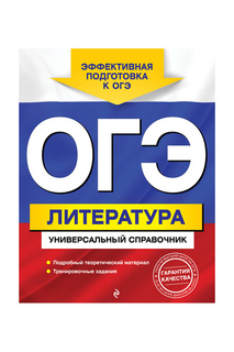 ОГЭ. Литература Издательство Эксмо