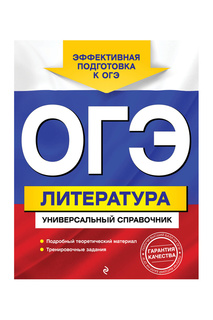 ОГЭ. Литература Издательство Эксмо