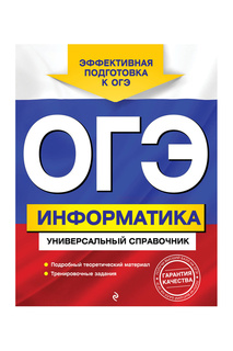ОГЭ. Информатика Издательство Эксмо
