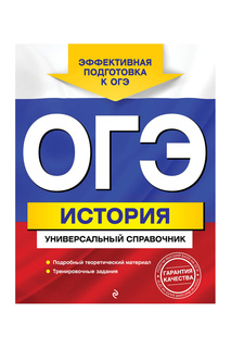 ОГЭ. История Издательство Эксмо
