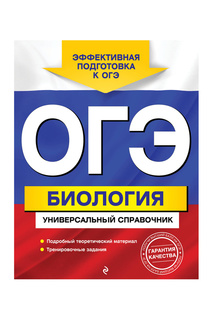 ОГЭ. Биология Издательство Эксмо