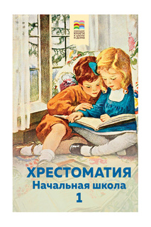 Хрестоматия. Начальная школа. Издательство Эксмо