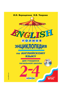 Энциклопедия по английскому Издательство Эксмо