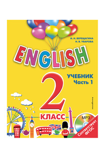 ENGLISH. 2 класс. Учебник ч1 Издательство Эксмо