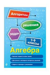 Алгебра. 7-9 класс Издательство Эксмо