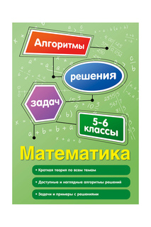 Математика. 5-6 класс Издательство Эксмо