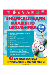 Энциклопедия школьника Издательство Эксмо