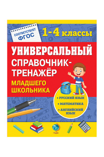 Справочник-тренажер Издательство Эксмо
