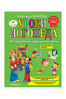 Уроки логопеда Издательство Эксмо