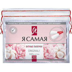 Ватные палочки Я САМАЯ, 200 шт Cotton Club